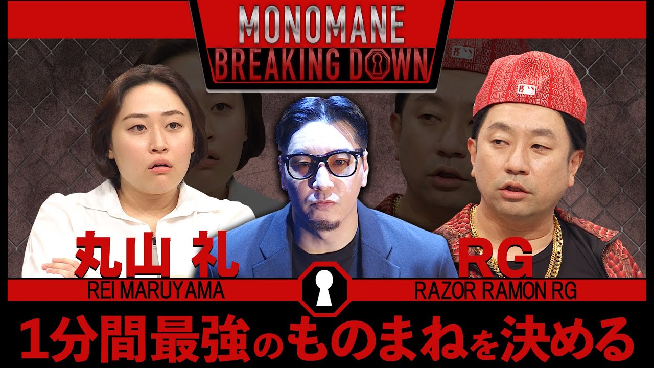 ものまねBreakingDownのオーディションVol.2（ディレクターズカット）