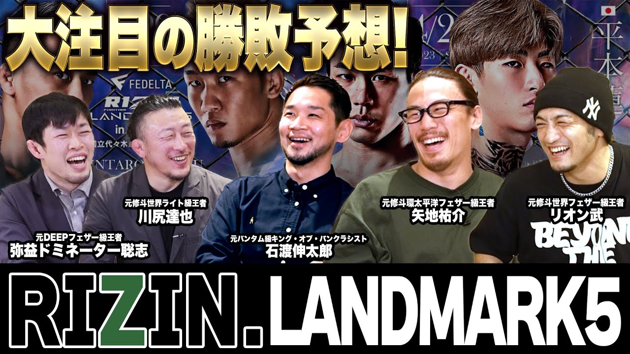 【RIZIN LANDMARK5】牛久vs朝倉 、斎藤vs平本はどうなる？全試合展開＆勝敗予想！