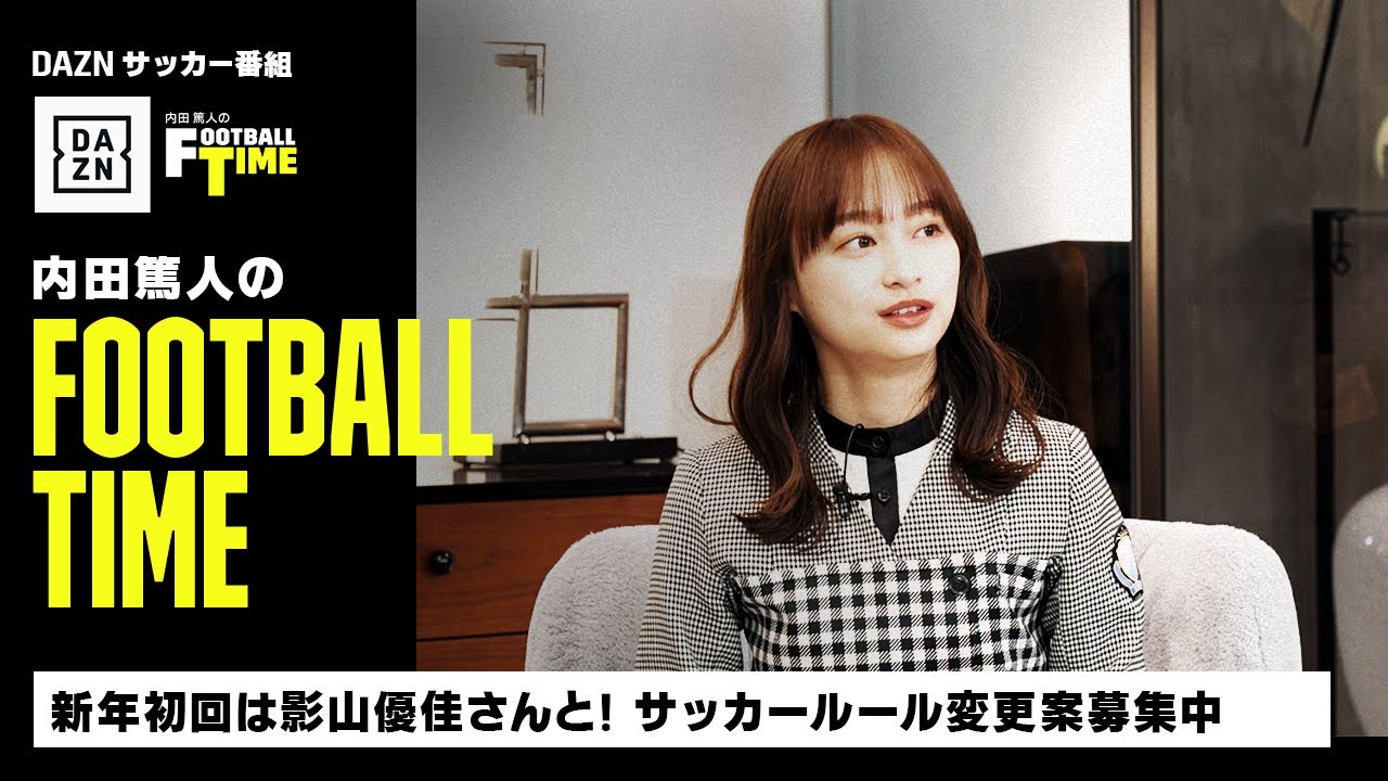 新年初回は影山優佳さんと！サッカーのルール変更案募集中｜内田篤人のFOOTBALL TIME #114｜未公開トーク｜2023