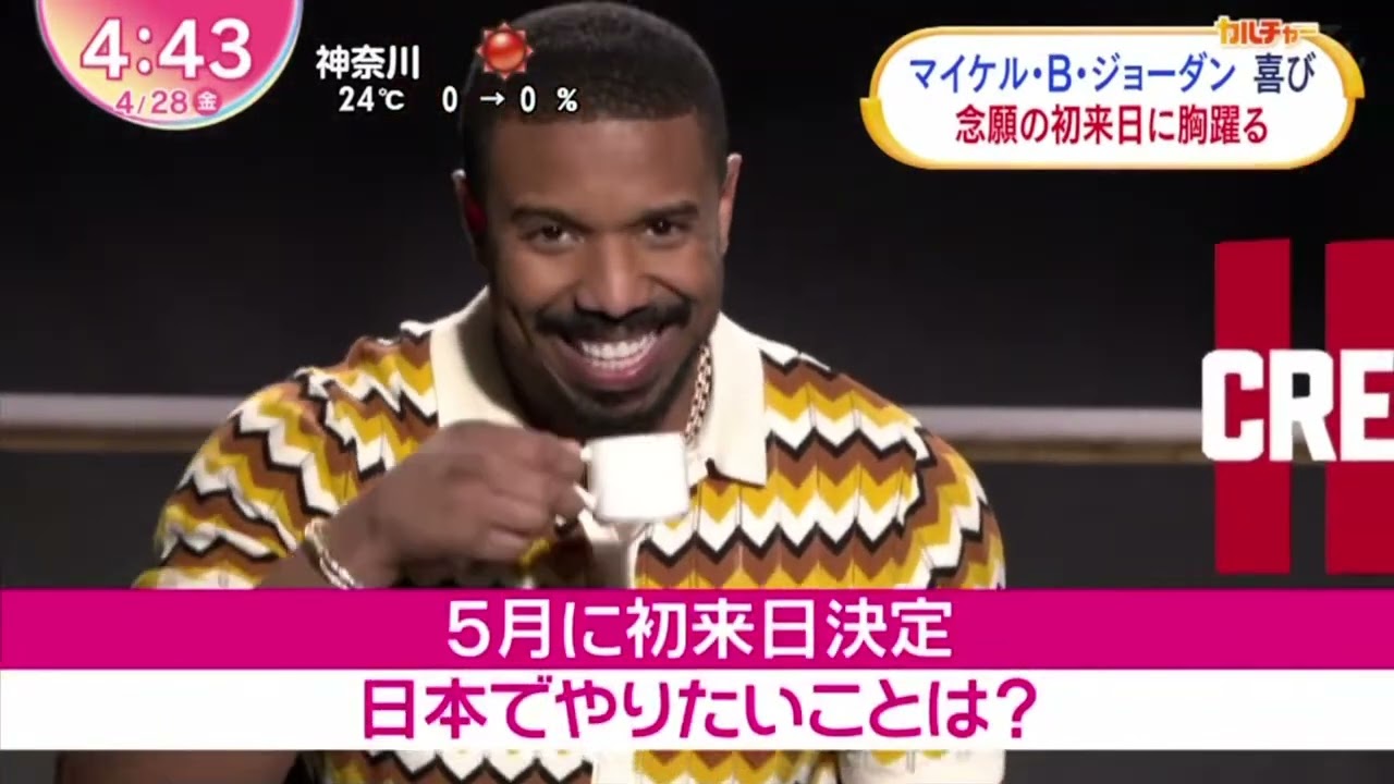 マイケル･B・ジョーダン喜び念願の初来日に胸躍る『ZIP!』2023年4月28日【HD】