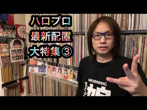 ③ハロプロ【最新の配置】特集・モーニング娘。’23 アンジュルム Juice=Juice つばきファクトリー BEYOOOOONDS OCHA NORMA ハロプロ研修生ユニット'23