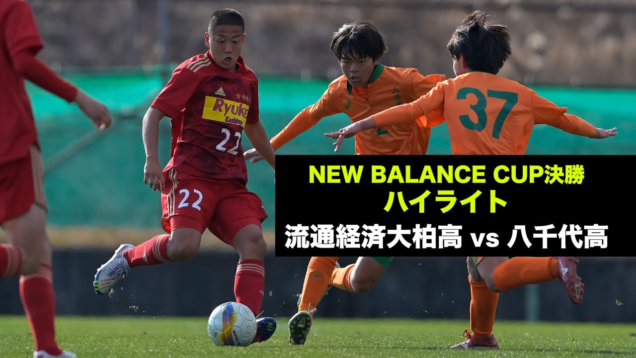 裏選手権優勝は流通経済大柏！八千代との千葉県勢対決を制す【NEW BALANCE CUP2023決勝ハイライト】