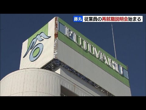 百貨店「藤丸」今月末の閉店を前に、従業員の再就職に向け企業説明会始まる　約350人対象　北海道帯広市