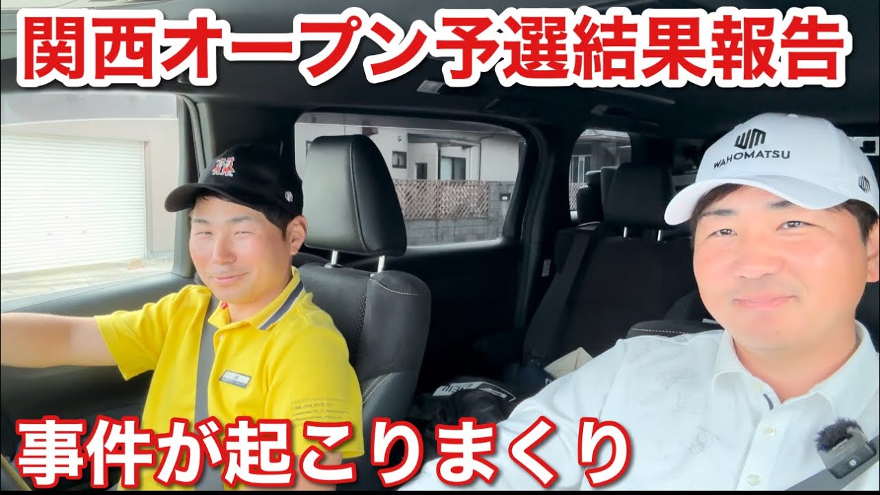 関西オープン予選結果報告【試合はいつも事件ばかり】