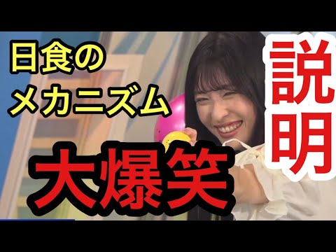 【山岸愛梨】自ら用意した道具を駆使して日食を説明するキャスターの鏡！！流石です！
