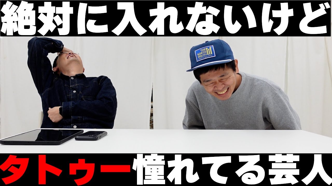 絶対に入れないけどタトゥー憧れてる芸人！！