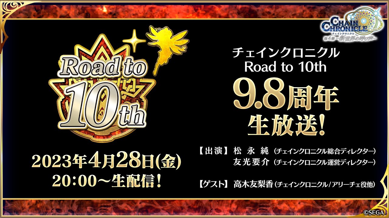 チェインクロニクル Road to 10th 9.８周年 生放送！