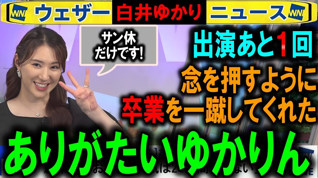 【白井ゆかり】軽いイメージと卒業の懸念をしっかり払拭 ウェザーニュース