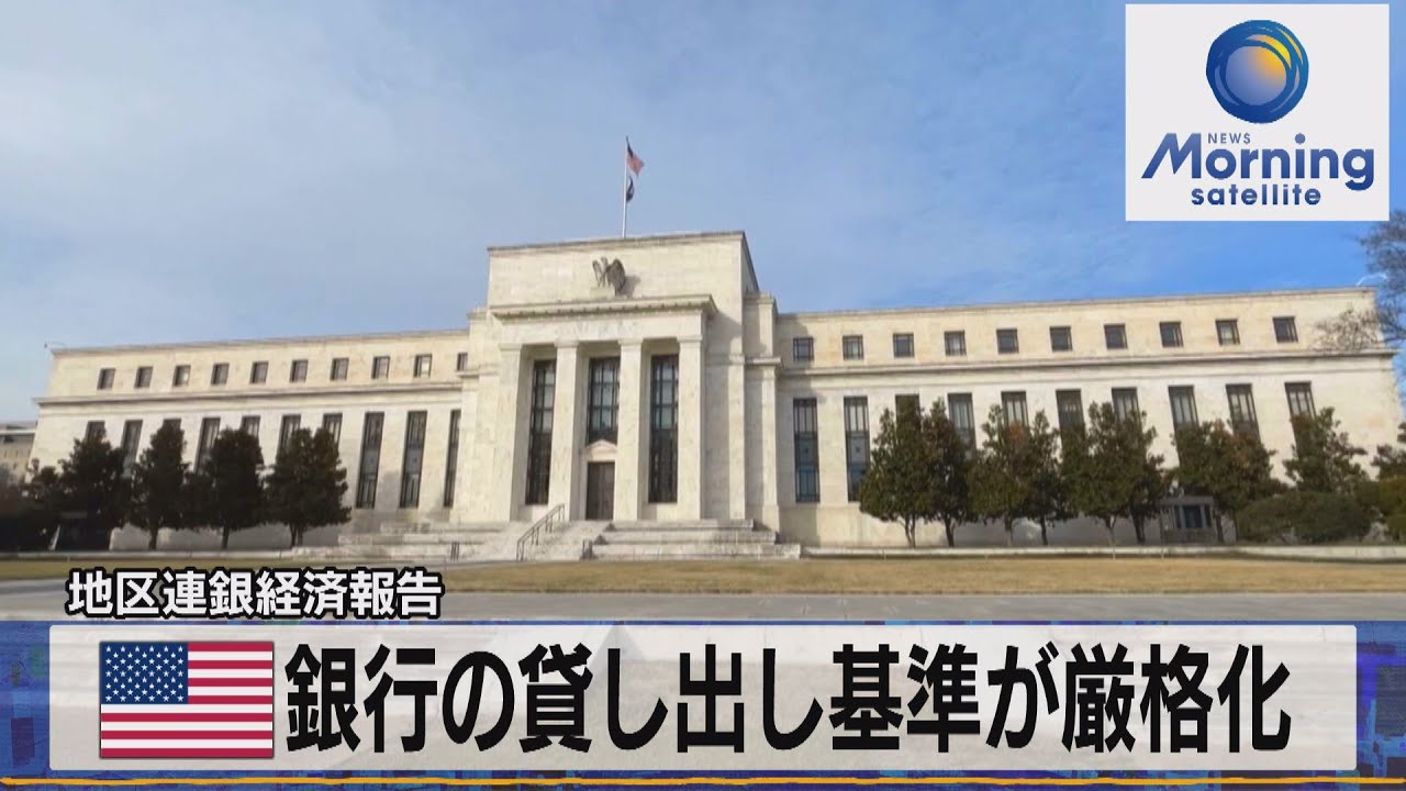 米銀行の貸し出し基準が厳格化　地区連銀経済報告【モーサテ】（2023年4月20日）