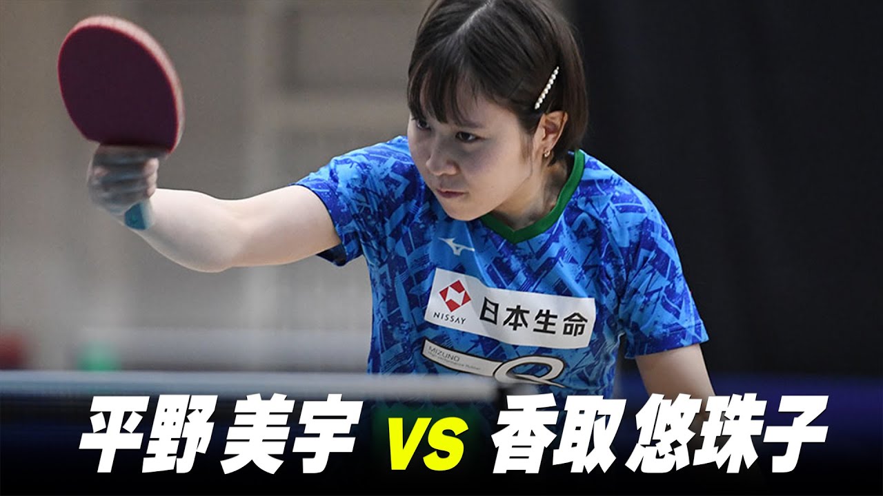 【第1回】1回戦 平野美宇 vs 香取悠珠子｜パリ五輪日本代表選考会 プレイバック
