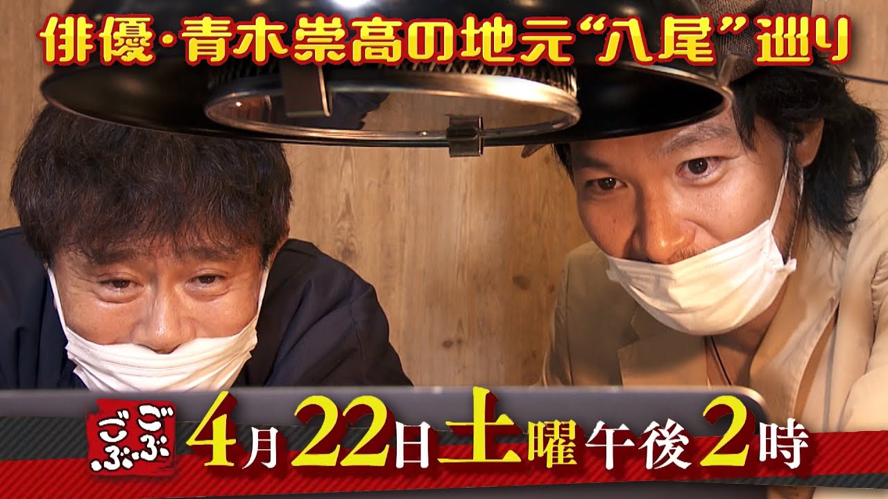 4月22日(土) 午後 2:00放送『ごぶごぶ』俳優・青木崇高の地元、大阪府八尾市巡り