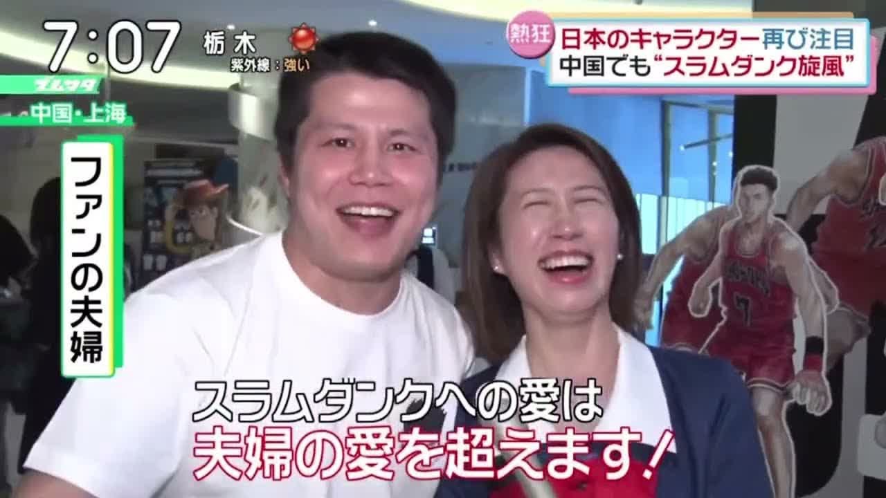 日本のキャラクター再び注目中国でも“スラムダンク旋風”『ズームイン!!』2023年4月22日【HD】