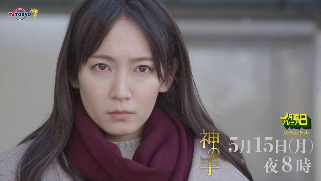 月曜プレミア8「神の手」5月15日（月）夜8時放送 | テレビ東京