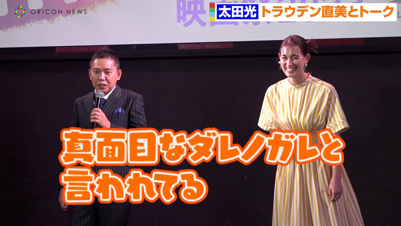 爆笑問題・太田光、トラウデン直美と軽快トークでイジる「真面目なダレノガレ」　『TBSドキュメンタリー映画祭』開催直前イベント