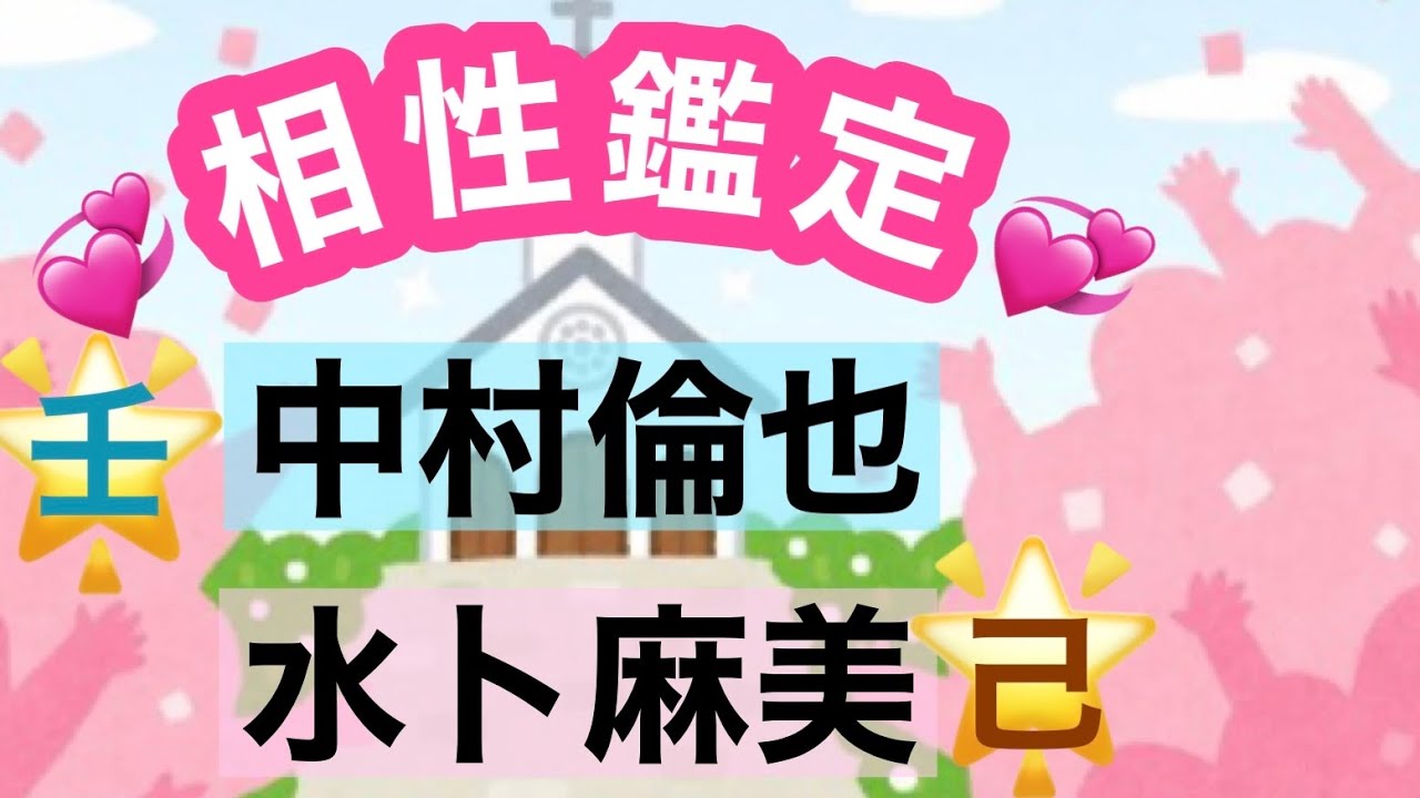 芸能人相性鑑定　湖と田畑の相性は？　水卜ちゃん結婚おめでとうございます