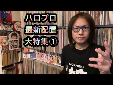 ①ハロプロ【最新の配置】特集・モーニング娘。’23 アンジュルム Juice=Juice つばきファクトリー BEYOOOOONDS OCHA NORMA ハロプロ研修生ユニット'23