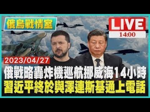 【俄烏戰情室】俄羅斯戰略轟炸機巡航挪威海14小時 習近平終於與澤連斯基通上電話 LIVE