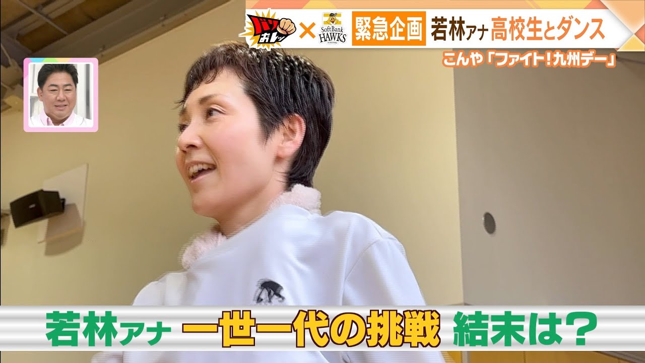 【ホークス戦 緊急企画！】若林アナ高校生とダンス！ファイト！九州デー（2023/4/25）