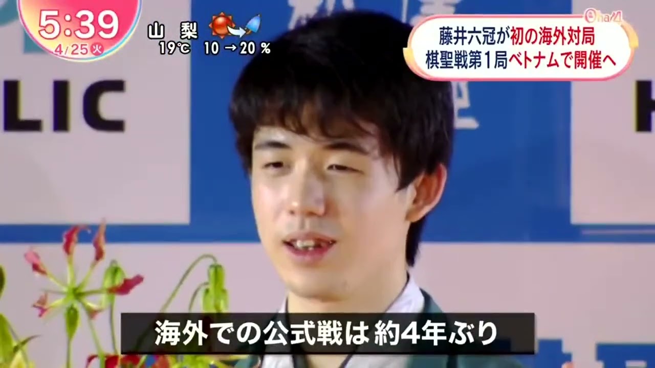 藤井六冠が初の海外対局 棋聖戦第1局ベトナムで開催へ ZIP!  2023年04月25日