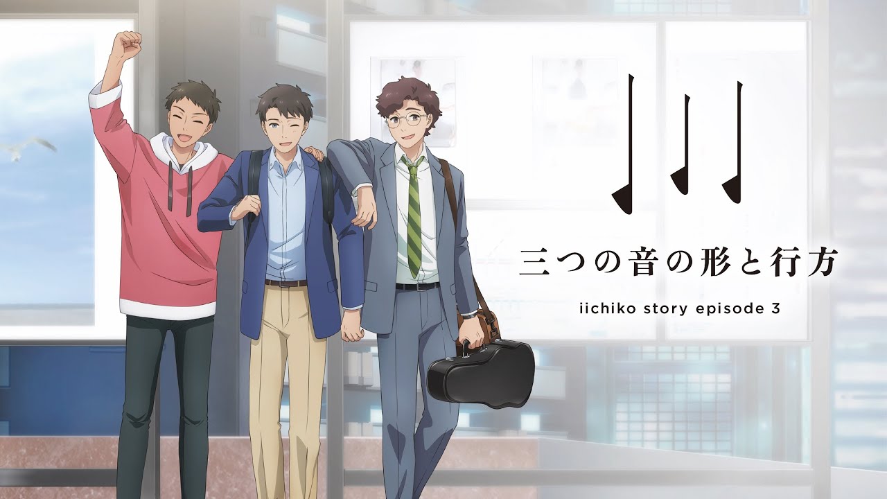 iichiko story ep.3『三つの音の形と行方』（15秒）