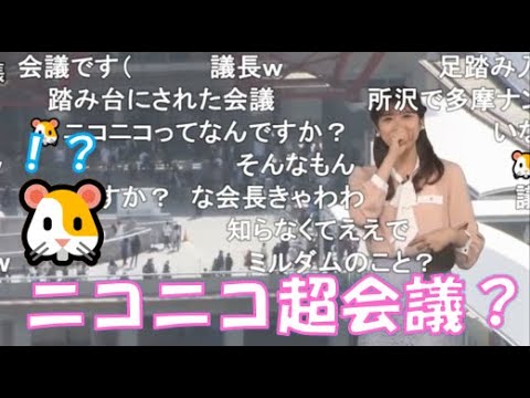 【小林李衣奈】🐹っ「ニコニコ超会議って何するんだろう？知らんけどww(ニコ生コメ有り)」