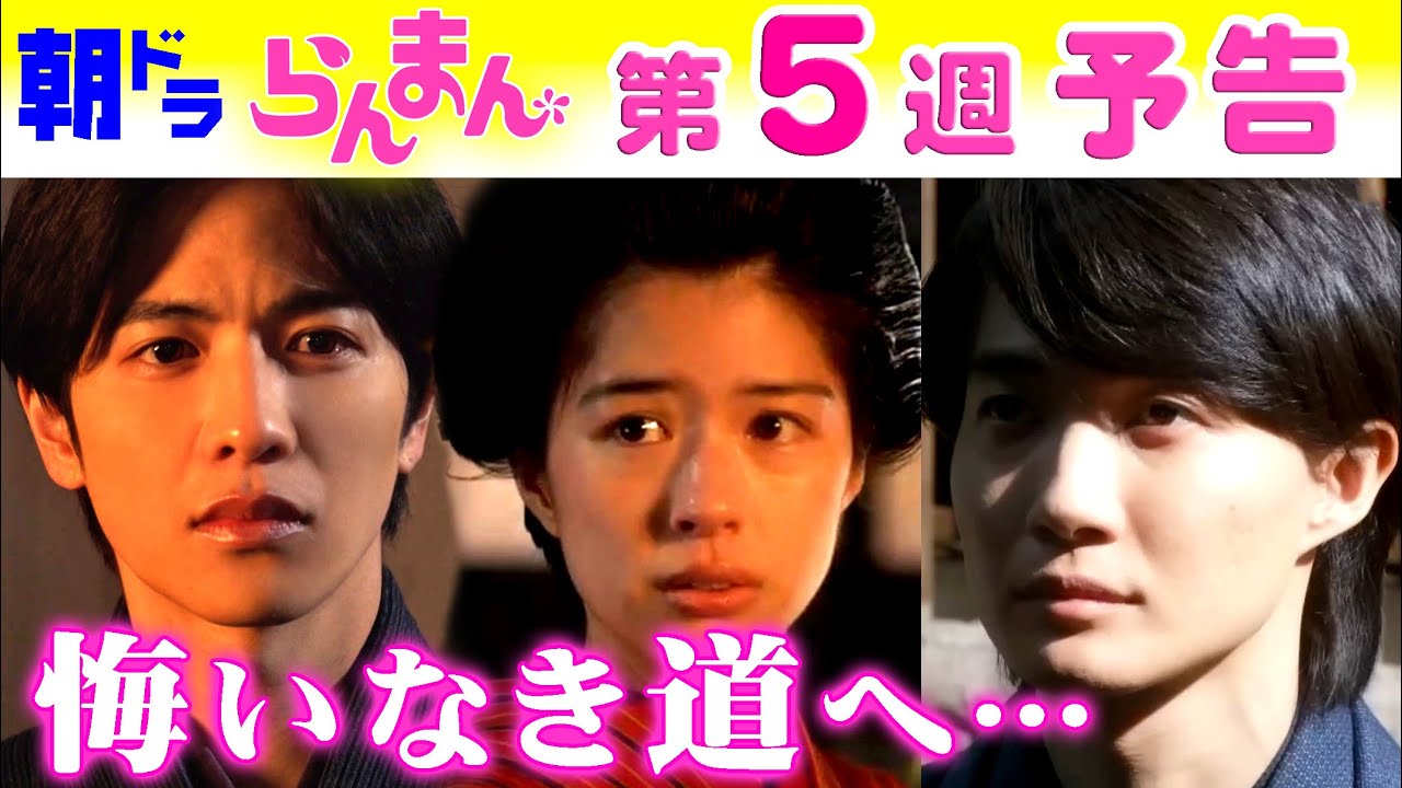 朝ドラ「らんまん」第5週予告 岐路に立つ神木隆之介（万太郎）佐久間由衣（綾）志尊淳（竹雄）が選んだ道…NHK連続テレビ小説・浜辺美波・宮﨑あおい・宮野真守・笠松将・松坂慶子・牧野富太郎・植物学