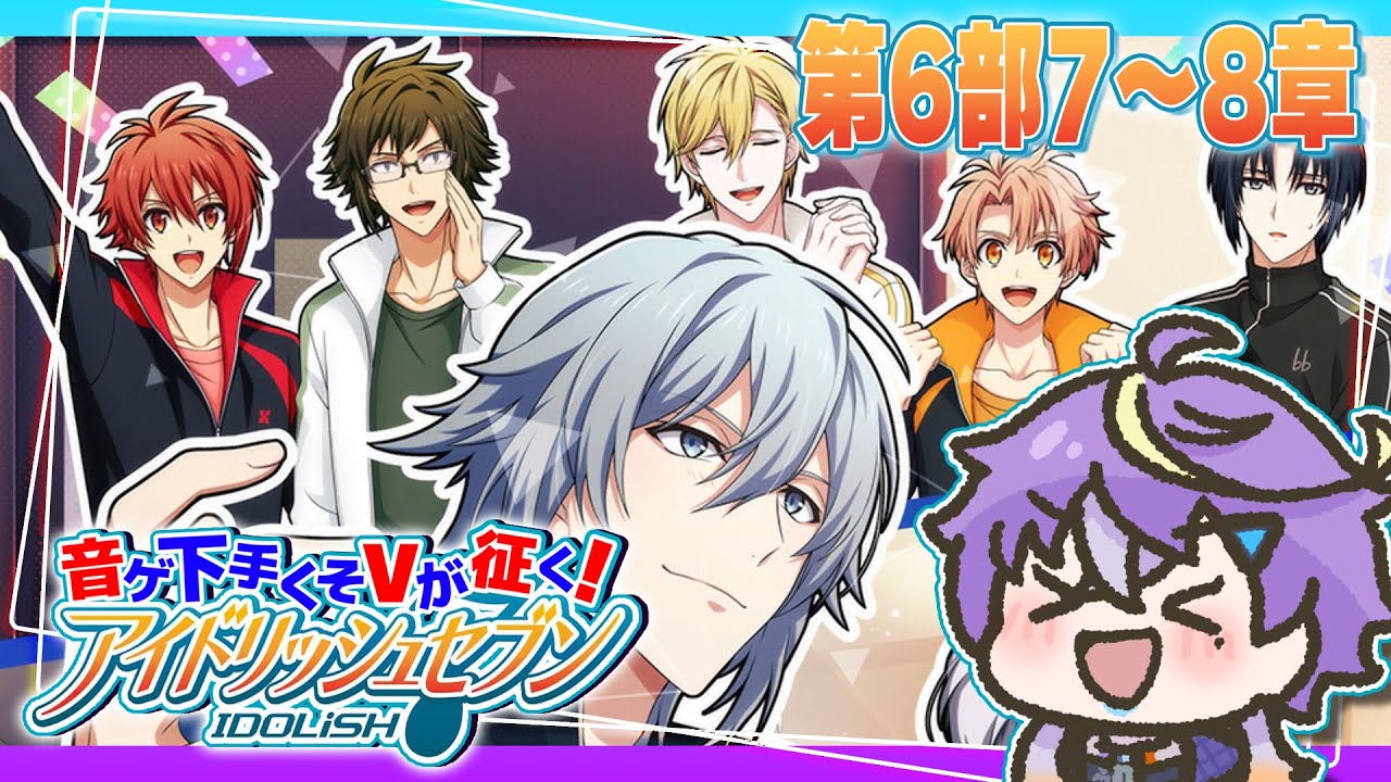 【#アイナナ 】初見でストーリー進める！第6部7章～。全力でモブを演じるイケボマネ【アイドリッシュセブン】