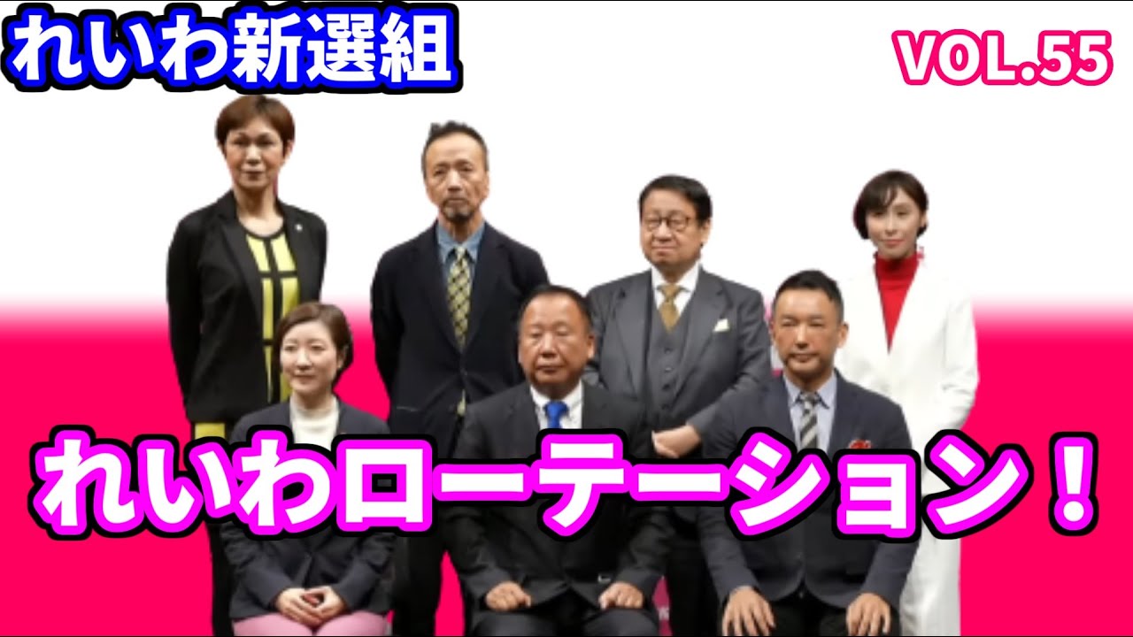 【れいわ新選組】れいわローテーション！