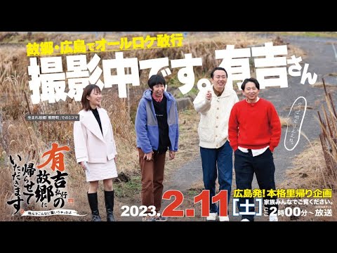 ＜全国ネット予告＞RCC『有吉弘行の故郷に帰らせていただきます。～地元でこんなに驚いちゃったよ～』2023年2月11日放送！