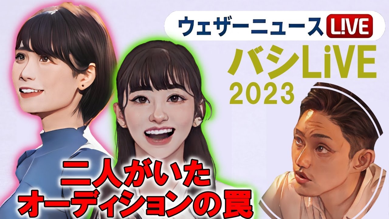 大島璃音と戸北美月もいたキャスターオーディションの罠【バシLiVE】