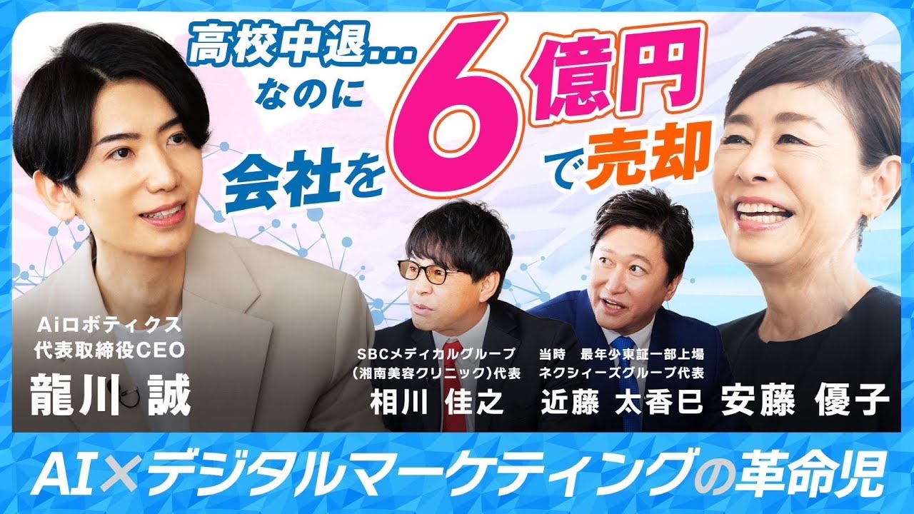 【高校中退...なのに会社を6億円で売却】AI ✕デジタルマーケティングの革命児 Aiロボティクス代表取締役CEO龍川誠の挑戦ストーリー