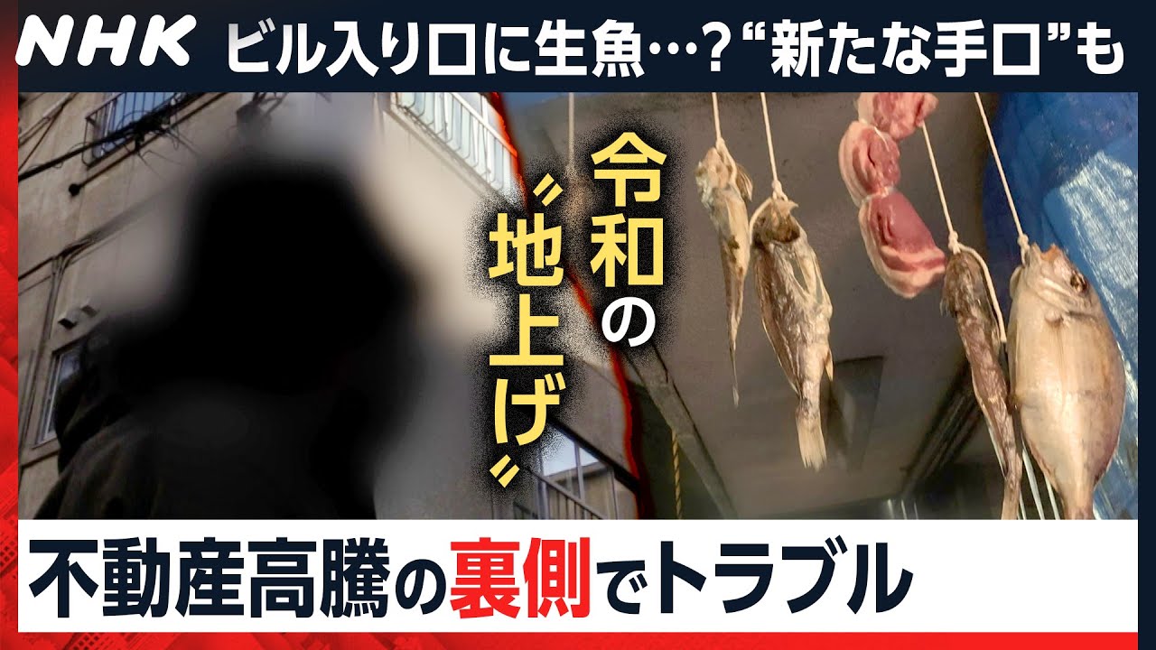 泣き寝入りするケースも…執ような“地上げ” 知られざる実態は？ バブル期とは異なる手口も [クロ現] | NHK