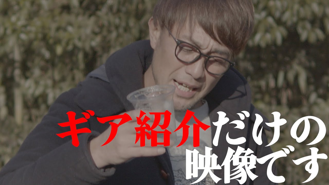 【#3】大和一孝 渾身のギア紹介