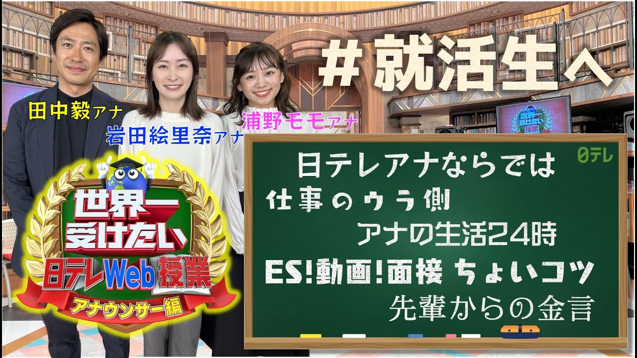 世界一受けたい日テレWeb授業【アナウンサー編】2023
