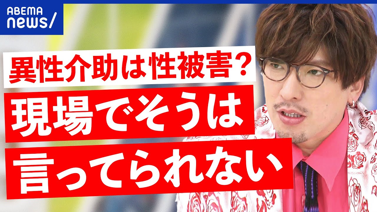 【異性介助】入浴や排泄介助は性被害？障害者の尊厳とは？介護現場で何が？NHKツイートから考える｜アベプラ