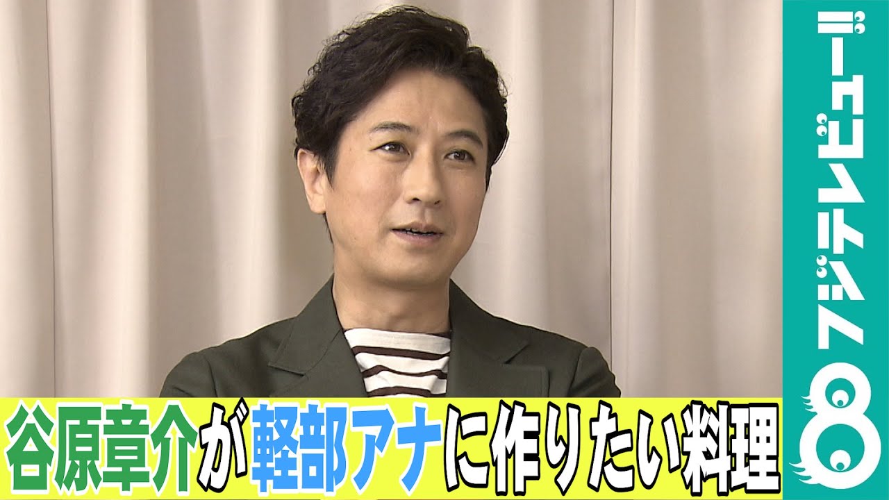 【めざまし独占】“料理好き”谷原章介が、軽部真一アナに料理を作るとしたら？