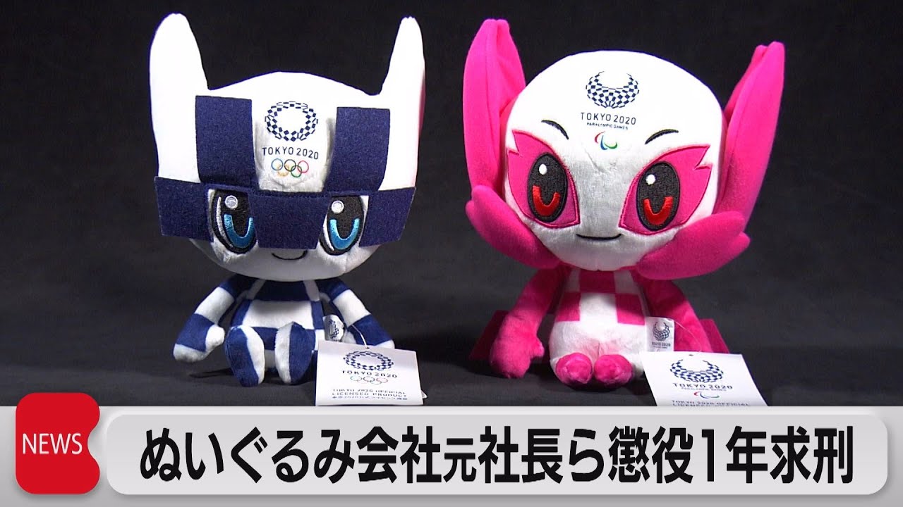 五輪汚職 ぬいぐるみ販売会社の元社長らに懲役１年求刑（2023年4月26日）