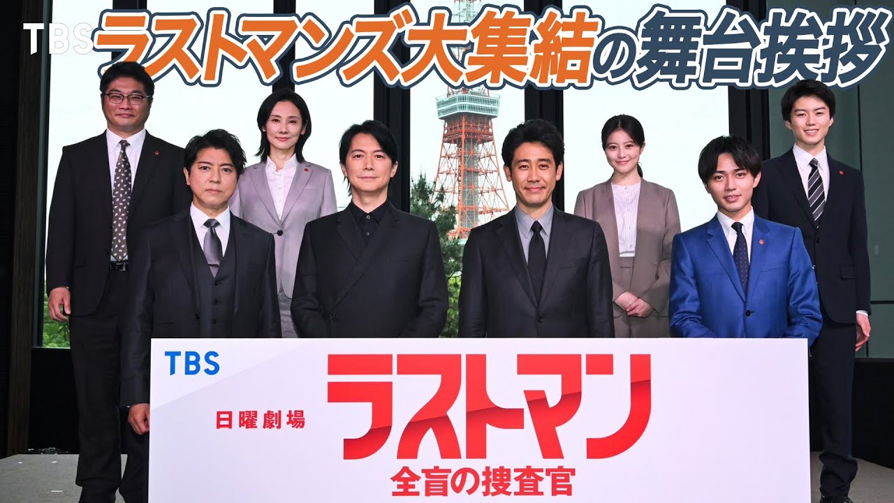 【舞台挨拶】豪華出演者勢揃い!! 福山雅治&大泉洋の仲良しエピソード披露…!? 日曜劇場『ラストマン－全盲の捜査官－』制作発表会見【TBS】