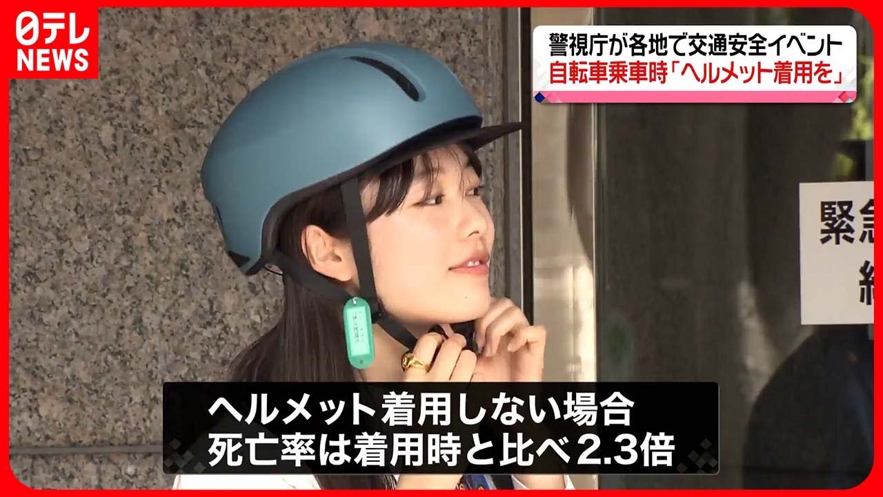 【警視庁】各地で交通安全イベント　鷲見玲奈さんや矢崎希菜さんが自転車でのヘルメット着用を呼びかけ