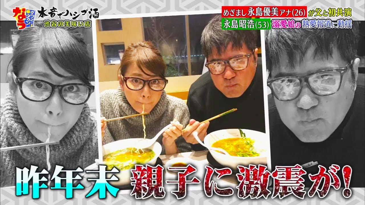 【ダウンタウンなう】 永島優美アナ (26) が父と初共演 永島昭浩 (53) 溺愛娘の熱愛報道に動揺