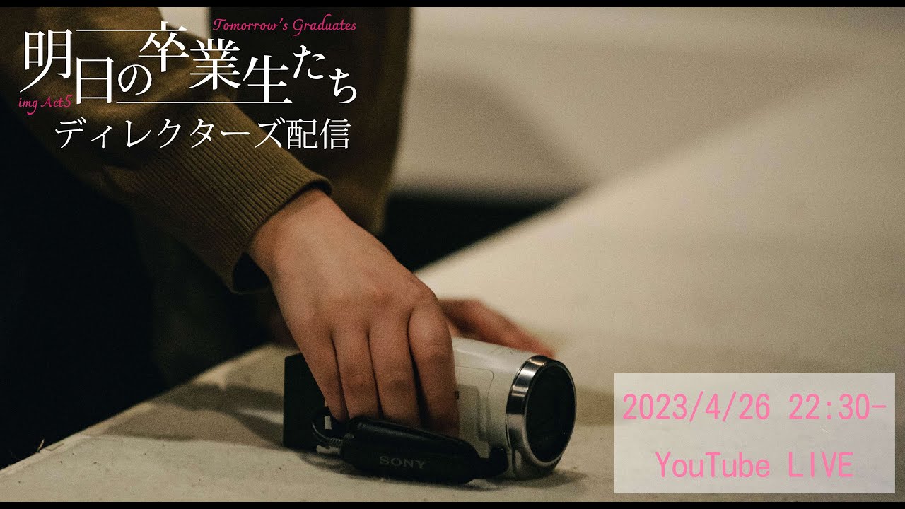 「明日の卒業生たち」ディレクターズ配信