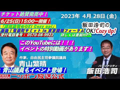 2023年 4月28日（金）コメンテーター：‪青山繁晴