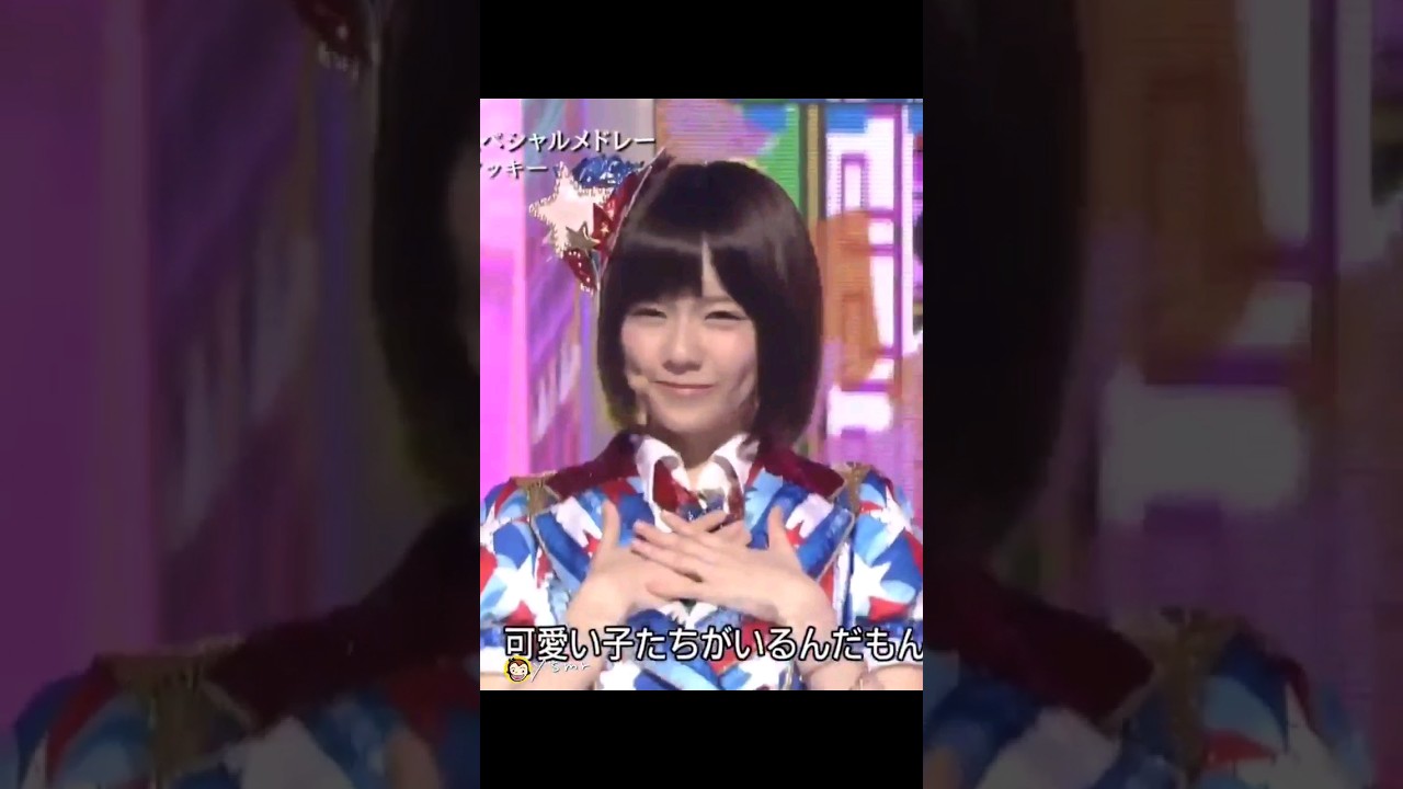 恋するフォーチュンクッキー 【ぱるる部分のみ】 #島崎遥香 #ぱるる #Shorts #AKB48 #柏木由紀 #指原莉乃