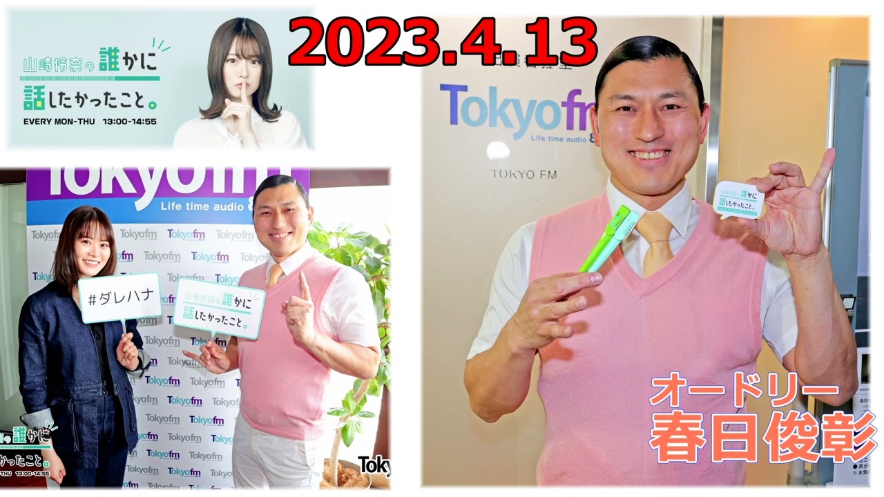20230413　山崎怜奈の誰かに話したかったこと　ゲスト　オードリー　春日俊彰　ダレハナ