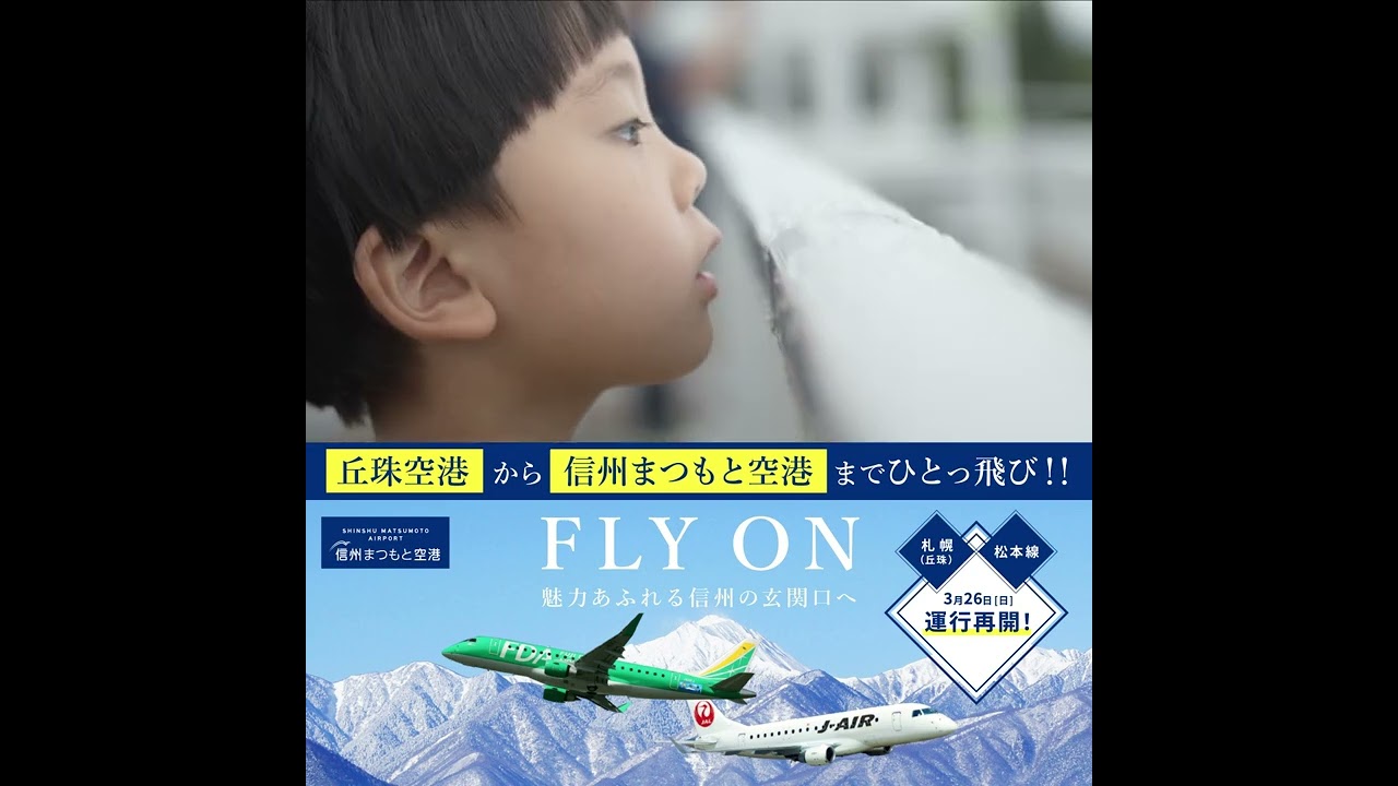 信州まつもと空港 「 願い飛べ空へ 」篇 15秒スクエア版02