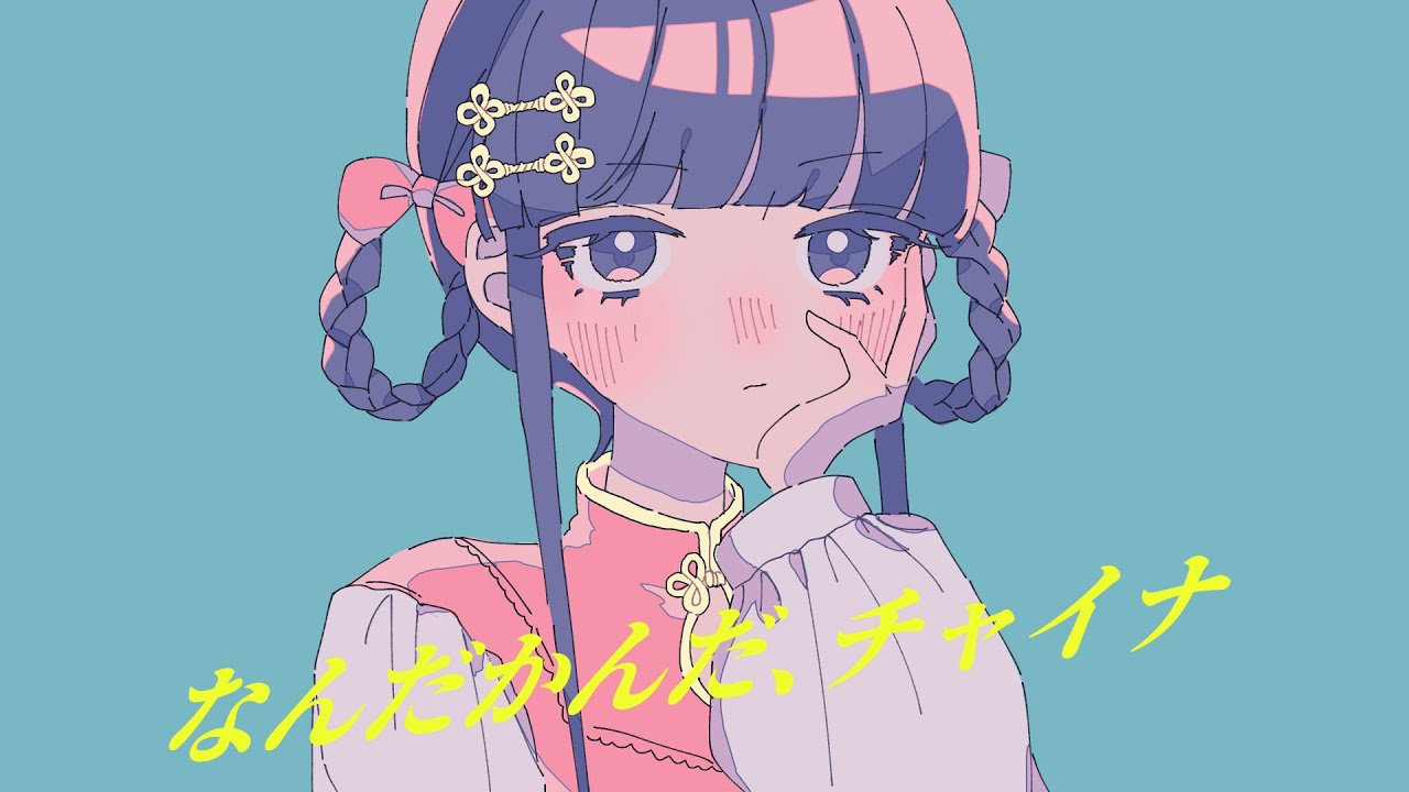 なんだかんだ、チャイナ(Wo Ai Ni) - 歌愛ユキ(Kaai Yuki)