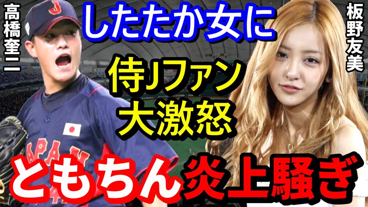 旦那が出場したWBCを利用して元AKB板野友美さんに批判殺到【板野友美】【WBC】