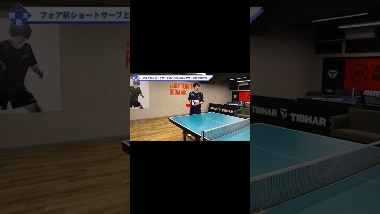 【ワンポイントレッスン#48】レシーブ解説！フォア前サーブとバックにロングサーブを出し分けられたときの見極め方！