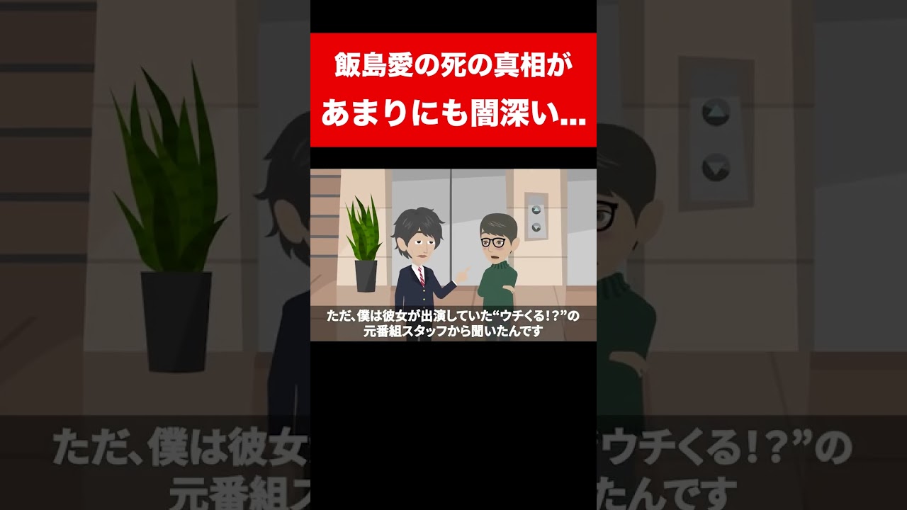 【実話】飯島愛の“死の真相”があまりにも闇深い... #shorts