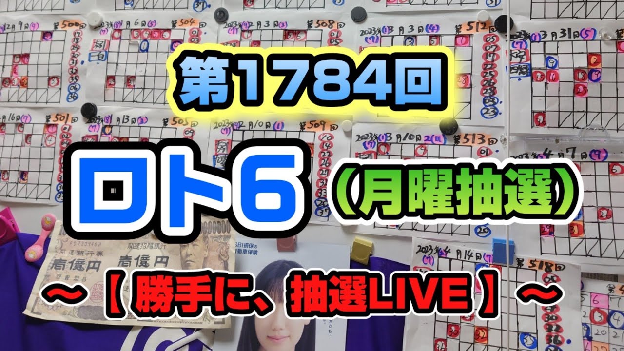 第1784回 ロト6〜【勝手に抽選LIVE】〜（月曜抽選）※皐月賞の翌日は、ロト6ですよ！
